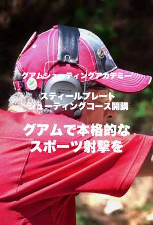 スポーツシューティングコースについて グアムシューティングアカデミー Guam Shooting Academy スポーツシューティングコースについて グアムシューティングアカデミー Guam Shooting Academy